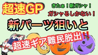 【超速GP】新ガシャ到来‼︎もちろん狙いは新ローラーと超速ギア‼︎超速ギア難民脱出なるか!まさかのガシャ結果!?【ミニ四駆・超速グランプリ】