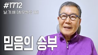 [날마다 기막힌 새벽 #1772] 믿음의 승부