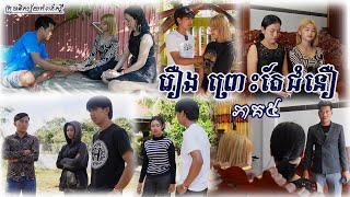 ព្រោះតែជំនឿភាគ០៥