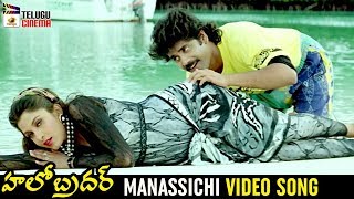 Hello Brother Telugu Movie Songs | Manassichi Video Song | Nagarjuna | Soundarya | Ramya Krishna