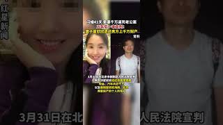 闪婚41天 索要千万逼死老公案，五年后一审宣判：妻子翟欣欣退还男方上千万财产#Shorts#youtubeshorts