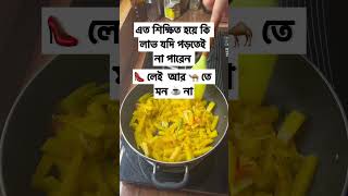 এত শিক্ষিত হয়ে কি লাভ যদি পড়তেই না পারেন। #youtubeshorts #cookingideas #banglafoods #viralreels