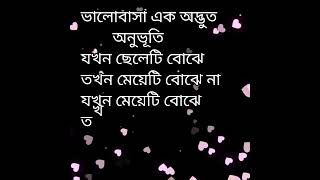 ভালোবাসা এক অদ্ভুত অনুভূতি new love sad shayari