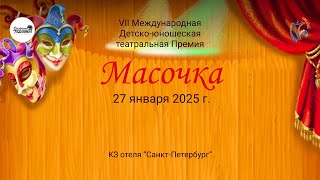 ЦЕРЕМОНИЯ НАГРАЖДЕНИЯ №1. МАСОЧКА (КЗ СПБ)-7-я Международная театральная Премия. (27 января 2025)