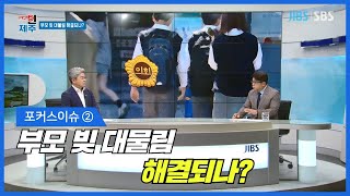 포커스 인 제주 / 2편 / 부모 빚 대물림 해결되나? / 2022.08.19