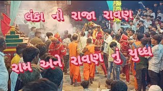 👹લંકા નો રાજા રાવણ 👹 || રામાયણ || રાવણ અને રામનું યુધ્ધ || #નવરાત્રી ભડલી #ભડલી #નવરાત્રી2024