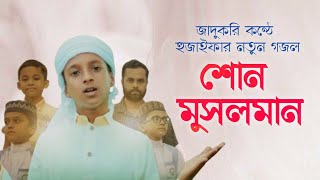 Shono Musolman | শোন মুসলমান | Hujaifa Islam | Bangla Gojol 2022 | islamic gojol | new gojol bangla