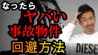 なったらヤバい！事故物件の回避方法