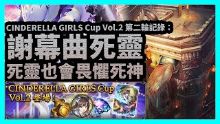 死靈也會畏懼死神 | 謝幕曲死靈【暗影詩章Shadowverse】CINDERELLA GIRLS Cup Vol.2第二輪記錄