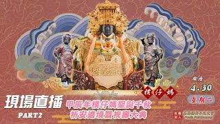 2024甲辰年4/30~5/1樸仔媽聖誕千秋祈安遶境暨祝壽大典*4.30~PART2*