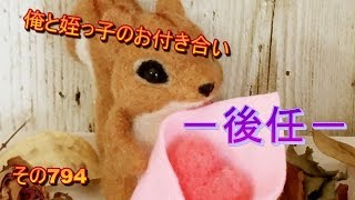 俺と姪っ子のお付き合い－後任－その794