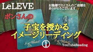 ボンさんの子宝を授かるイメージリーディング①🌟ルレーヴのタロット、オラクル、ルノルマン