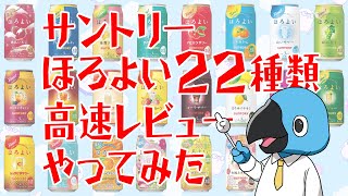 サントリーほろよい22種類高速レビューやってみた