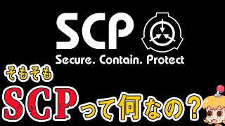 いまさら聞けない！「SCPってなに？」な人のための入門動画【ゆっくり解説】