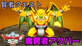 #６１　賢者クエスト　魔賢者アクバー ドラゴンクエスト１０オフライン【ドラクエ１０】【DRAGON QUEST Ⅹ】kazuboのゲーム実況