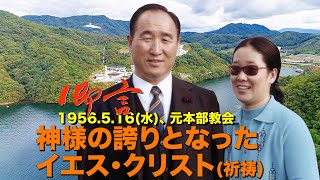 神様の誇りとなったイエス・クリスト_み言後の祈祷🌹1956年5月16日( 水 ) 元 本部教会🍇文鮮明先生のみ言🍓