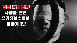 사형을 면한 무기징역수들의 이야기 1부 #사형 #무기징역 #일본다큐