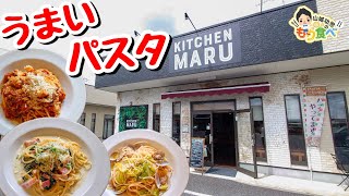 【もり食べⅡ】茨城県牛久市　KITCHEN　MARU