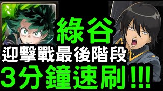 【神魔之塔】迎擊戰最後階段！我英『綠谷出久』3分鐘速刷！直屬密探的毅力「山崎退」【貫徹武士道】【真選組】