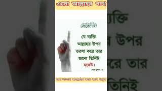 সর্বাবস্থায় আল্লাহর উপর ভরসা রাখুন #shorts