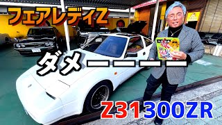 【希少！フェアレディZ !Z31 300ZR】謎のブルブル！！