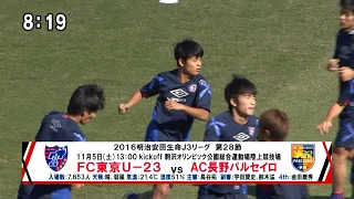 FC東京情報 2016 J3リーグ 第28節 AC長野パルセイロ戦（久保建英 Jリーグ最年少出場） [モーニングCROSS]