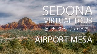 【Sedona Virtual Tour セドナ・ヴァーチャルツアー】 パワースポット・セドナ〜エアポートメサ展望台からセドナのご案内します！（字幕）