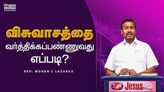 விசுவாசத்தை வர்த்திக்கப்பண்ணுவது எப்படி ? | விடுதலையின் செய்தி | Bro. Mohan C. Lazarus