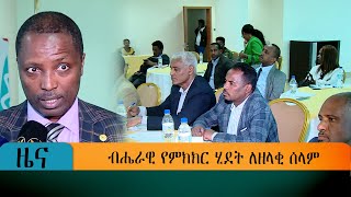 ብሔራዊ የምክክር ሂደት ለዘላቂ ሰላም