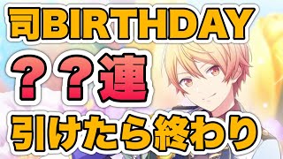 【プロセカ ガチャ】司バースデーガチャ！天馬兄出るまで引く？！｜ 天馬司 誕生日【プロジェクトセカイ カラフルステージ！ feat. 初音ミク】