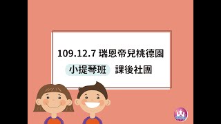 109.12.7桃德園-小提琴班課後社團