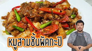 หมูสามชั้นผัดกะปิ หมูสามชั้นผัดเคย สูตรเพิ่มสมุนไพร หร่อยแรง แบบใต้ ๆ สูตรนี้ใครก็ทำได้ เพราะง่ายมาก