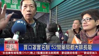 1090206新北新聞網03 新北市汐止區 買口罩實名制 52間藥局都大排長龍