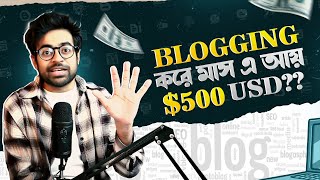 ব্লগিং থেকে কি এখনো টাকা আয় করা যায়? | Make Money From Blogging