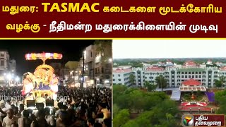 மதுரை: TASMAC கடைகளை மூடக்கோரிய வழக்கு - நீதிமன்ற மதுரைக்கிளையின் முடிவு | Chithirai Festival | PTT