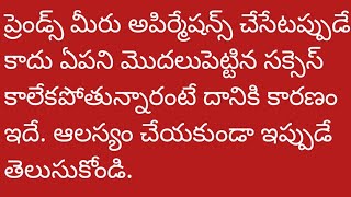 ప్రెండ్స్ మీరు ఏ పని చేసిన ఎందుకు సక్సెస్ కాలేకపోతున్నారో ఆలస్యం చేయకుండా ఇప్పుడే తెలుసుకోండి 🙏🙏