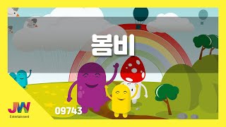 [JW노래방] 봄비 / JW 동요 / JW Karaoke