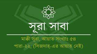 034.Surah Saba (Tilawat \u0026 Anubad) | সূরা সাবা (তিলাওয়াত ও অনুবাদ) | Al Quran