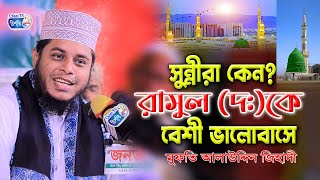 সুন্নিরা কেন রাসুল (দ:) কে বেশী ভালোবাসে || মুফতি আলাউদ্দিন জিহাদী