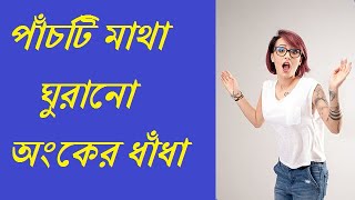 #mathriddles || 5 টি মজাদার অংকের ধাঁধা | best math riddles