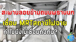 สะพานลอยเดินข้ามถนนพรานนก เชื่อมสถานีไฟฉาย เสร็จแล้วทำไมยังไม่เขื่อมถึงกัน (ก.พ.68)