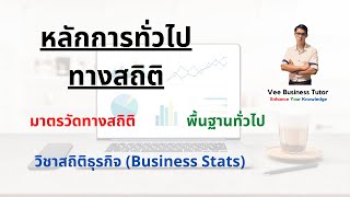 สถิติธุรกิจ - โจทย์ความรู้ทั่วไปทางสถิติ