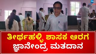 Shimogga | Araga Jnanendra Voting |  ಮತಗಟ್ಟೆ ಸಂಖ್ಯೆ 116ರಲ್ಲಿ ಮತ ಚಲಾಯಿಸಿದ ಅರಗ ಜ್ಞಾನೇಂದ್ರ