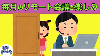 【2chほのぼの】リモート会議を楽しみに待つ娘が可愛すぎるｗｗｗ