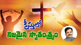 క్రీస్తులో నిజమైన స్వాతంత్రం || True Independence in Jesus Christ || Pastor. Prudhvi Raju