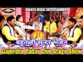 बहुत ही सुन्दर भजन/Gajendra Yadav Live Stage Show/Full HD Video/Bhojpuri Dhamaka/Bhojpuri Maigi/