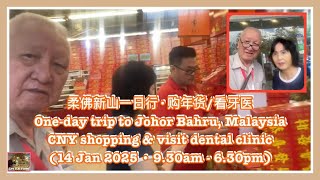 柔佛新山一日行 · 购年货/看牙医 One day trip to JB Malaysia, CNY shopping \u0026 visit dental clinic (14 Jan 2025)