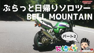 【モトブログ】日帰りソロツー　BELL MOUNTAIN　パート2。　アメリカからの日本語MotoVlog【カワサキ ZRX1100】