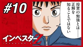 投資の天才「投資に一番大切な能力は◯◯を◯◯する力」→目からウロコの◯◯がこちらw(インベスターZ #10)【マンガ動画】