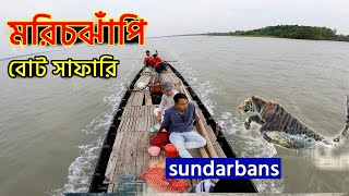 বাঘের জঙ্গলের 🐅ভয়ংকর এরিয়া থেকে ঘুরে এলাম | Marichjhapi jungle | Sundarban boat Safari |  tiger